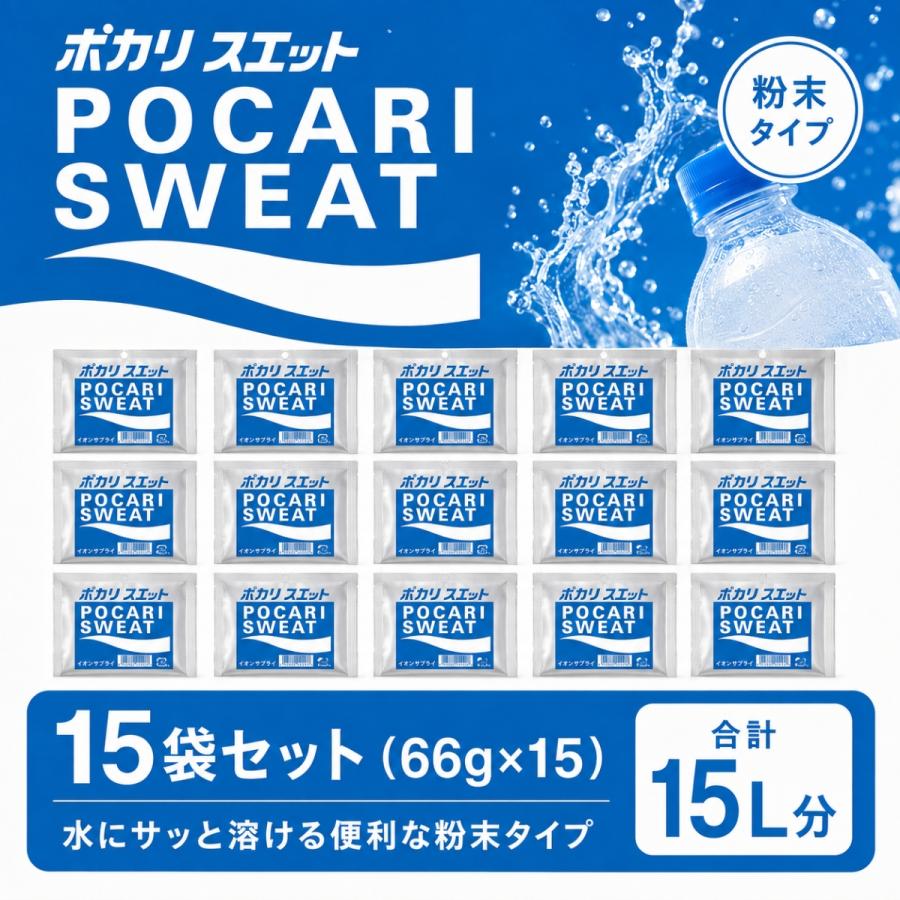 ポカリスエット 粉末 パウダー 1L 用 15袋 66g 大塚製薬 スポーツ