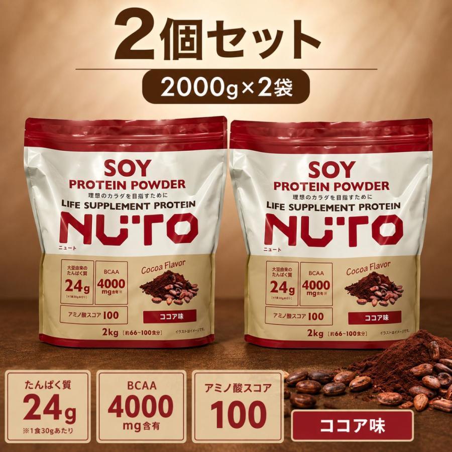 コストコ（Costco） NUTO ソイプロテイン 2000g 選べる ココア味 2個