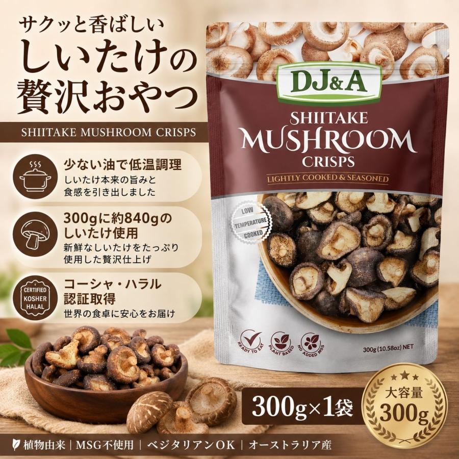 DJ&A シイタケマッシュルームクリスプ DJ&A 300g 1袋 しいたけ