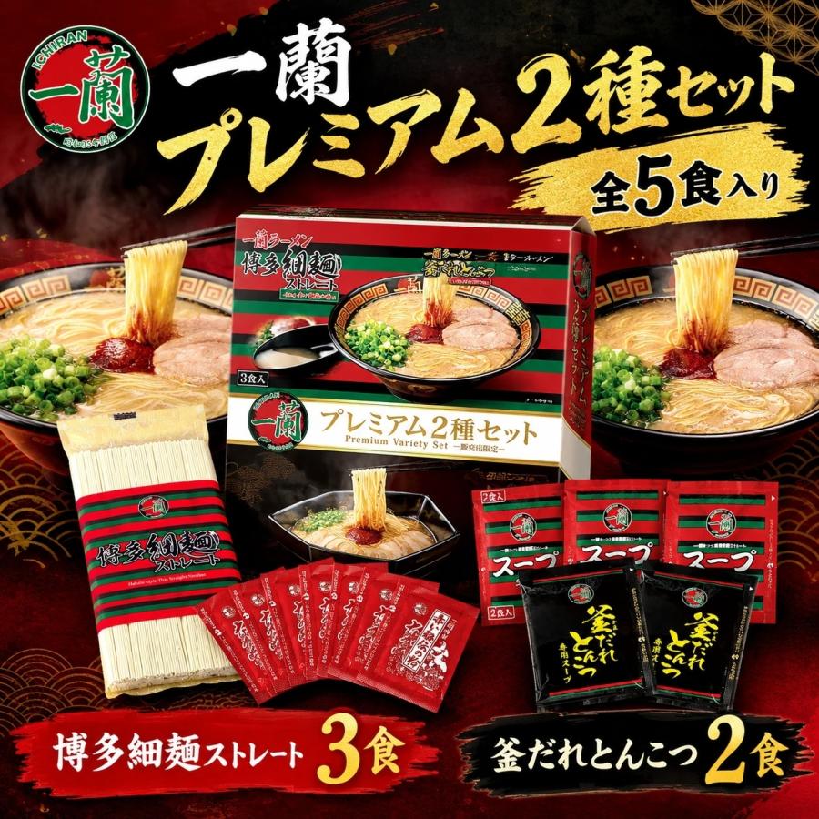 一蘭（ICHIRAN） インスタント ラーメン プレミアム2種セット 5食 博多