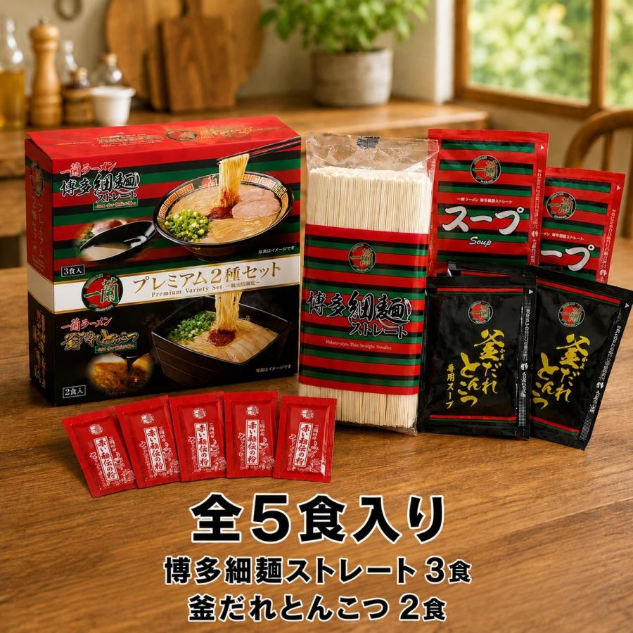 一蘭（ICHIRAN） インスタント ラーメン プレミアム2種セット 5食 博多