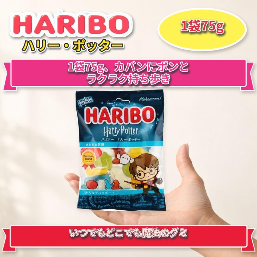 HARIBO（ハリボー） ハリーポッター グミ 75g×4袋 計300g 詰め合わせ