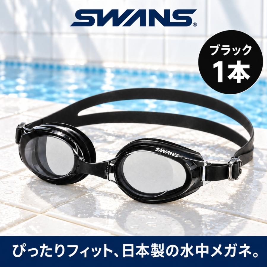 SWANS（スワンズ） ゴーグル 大人用 水中メガネ 1本 スイミング曇り