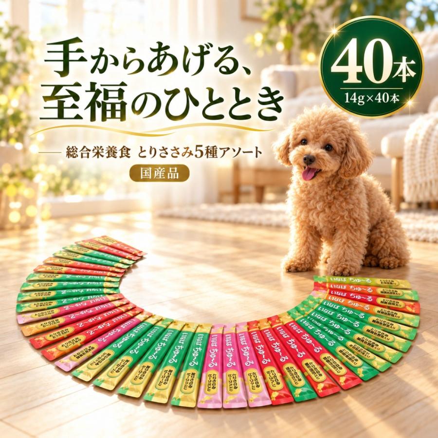 INABA ちゅ〜る ちゅーる 犬 総合栄養食タイプ 犬用 おやつ 40本 5種