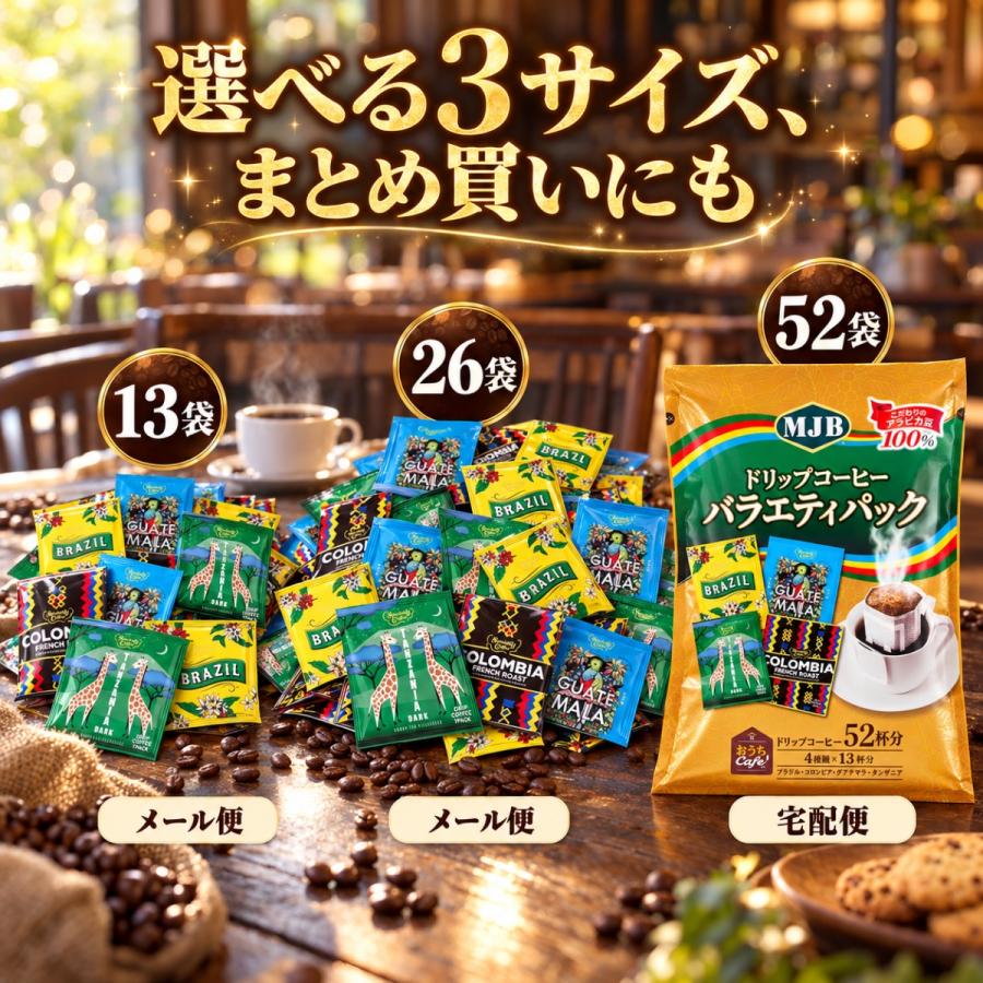 MJB（エムジェイビー） ドリップコーヒー バラエティパック 26袋 4種