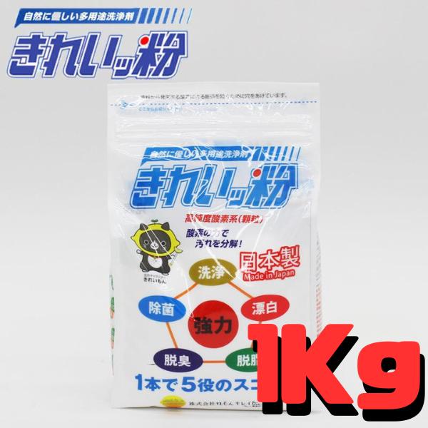きれいっ粉 1kg 5個セット 過炭酸ナトリウム 酸素系 洗浄剤 洗剤 日本