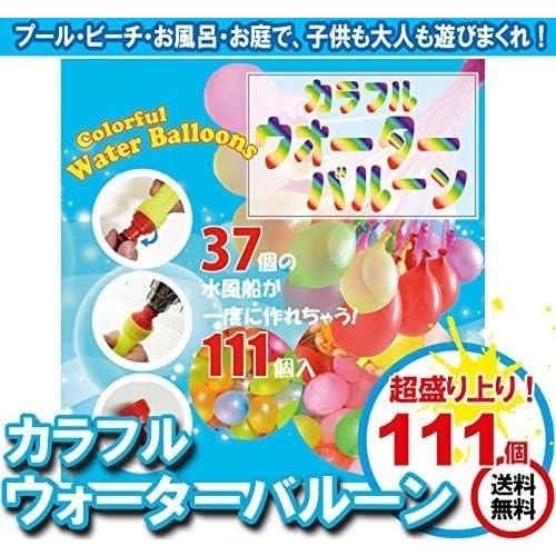プール あそび 水風船 水遊び カラフル ウォーターバルーン 111個