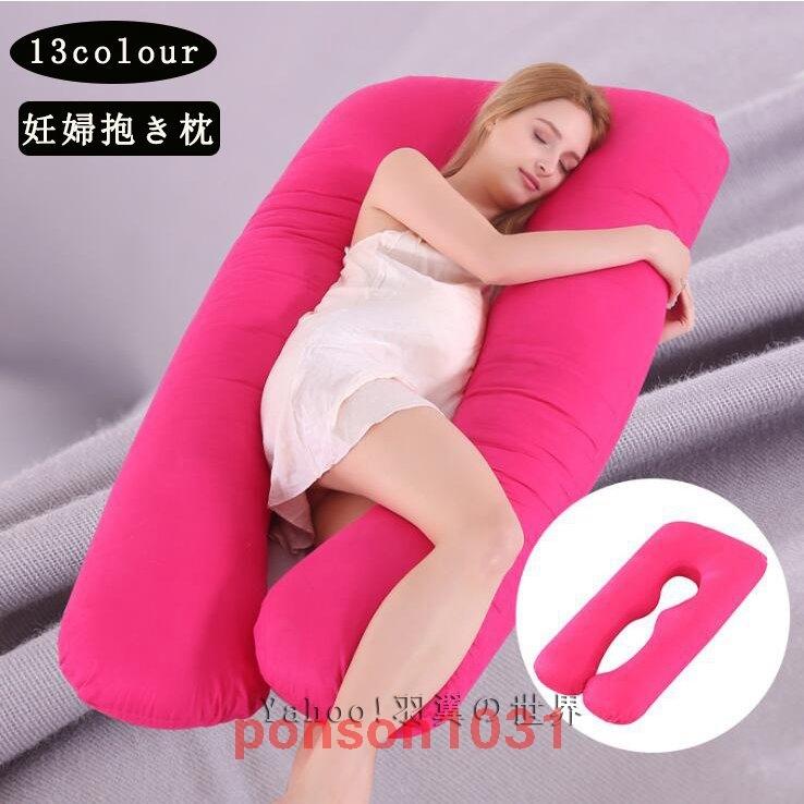 妊婦抱き枕マタニティ授乳クッション出産祝い多機能横向き寝睡眠改善リラックス妊婦枕プレゼント人気u型安眠快眠綿抱き枕妊婦用腰痛対策洗える Pon 1259ydeks ポンソンストア 通販 Yahoo ショッピング