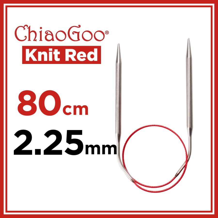 輪針 80cm 2.25mm ChiaoGoo チャオグー Knit Red ニットレッド 32