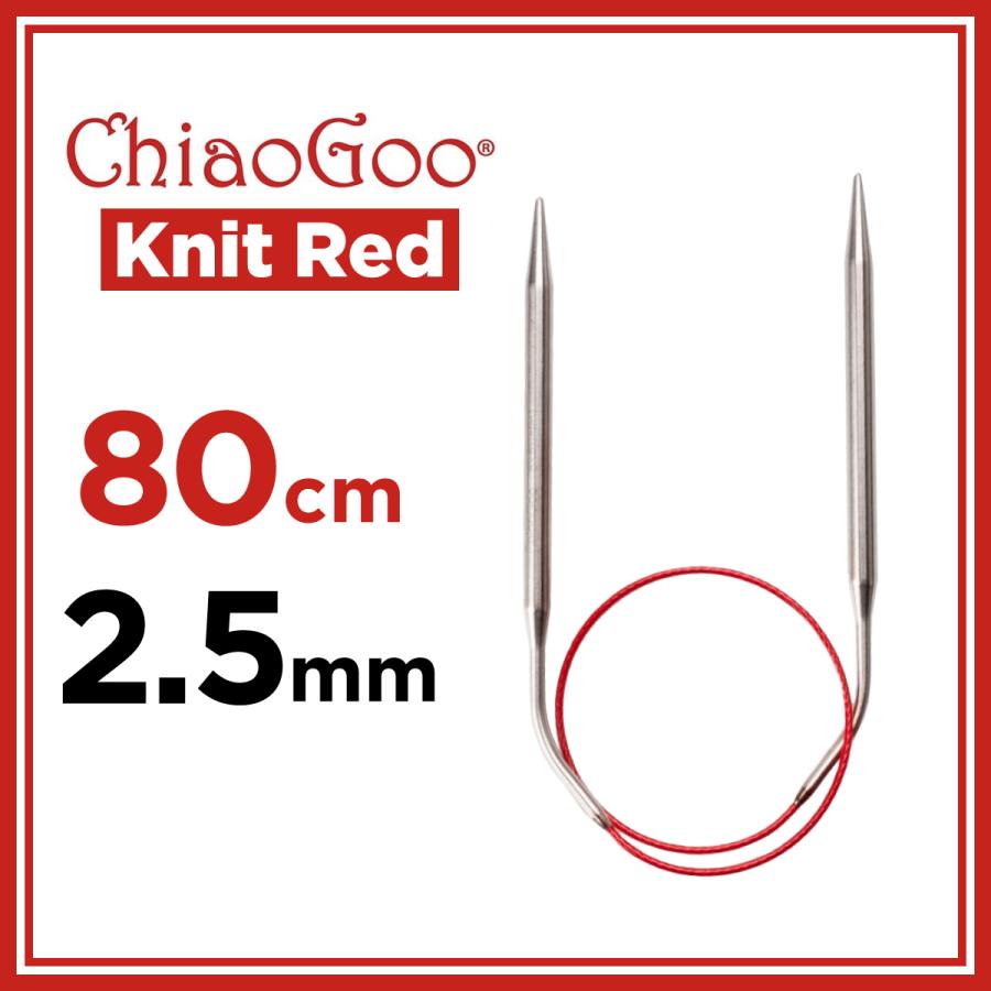 輪針 80cm 2.5mm ChiaoGoo チャオグー Knit Red ニットレッド 32