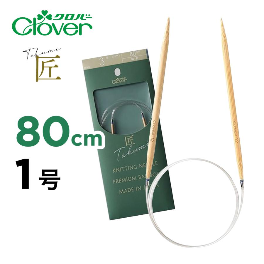 クロバー（手芸用品） 輪針 S 80cm 匠 1号 2.4mm クロバー