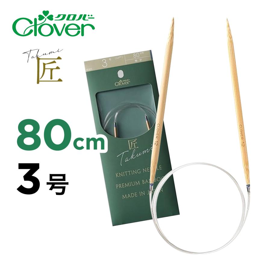クロバー（Clover） 輪針 S 80cm 匠 3号 3.0mm マジックループ 編針