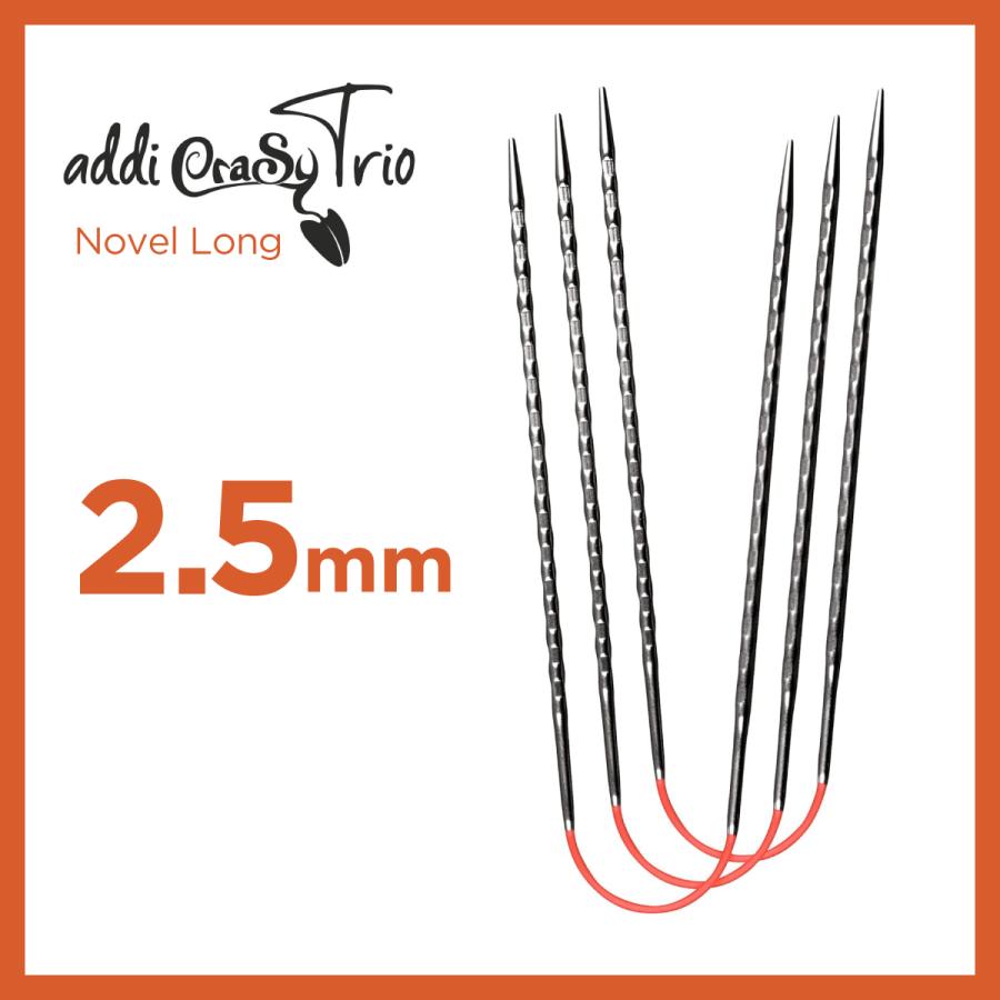 編針 2.5mm アディ addi クレイジートリオ ノベル ロング 30cm×3本組