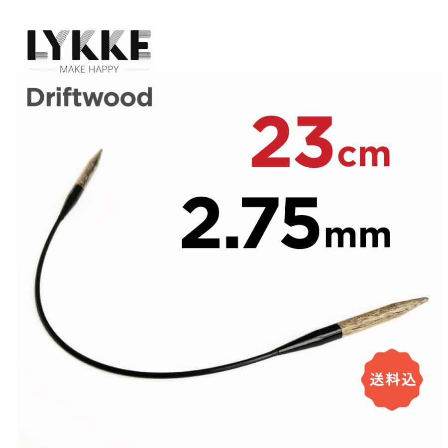 LYKKE 9in 23cm 2.75mm ミニ輪針 輪針 ドリフトウッド リッケ 最適な材料 人気特価