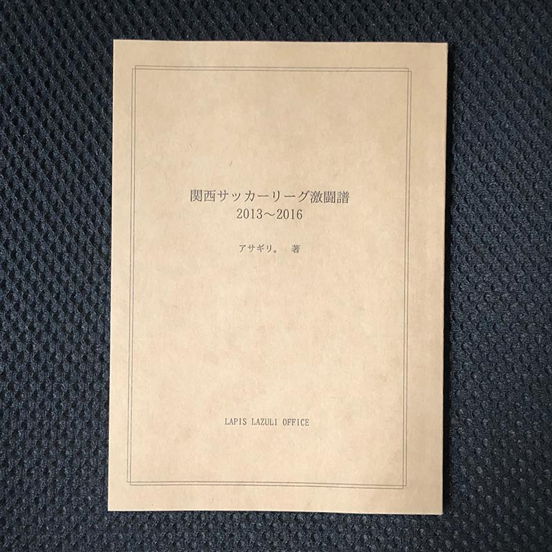 関西サッカーリーグ激闘譜　2013〜2016 | 