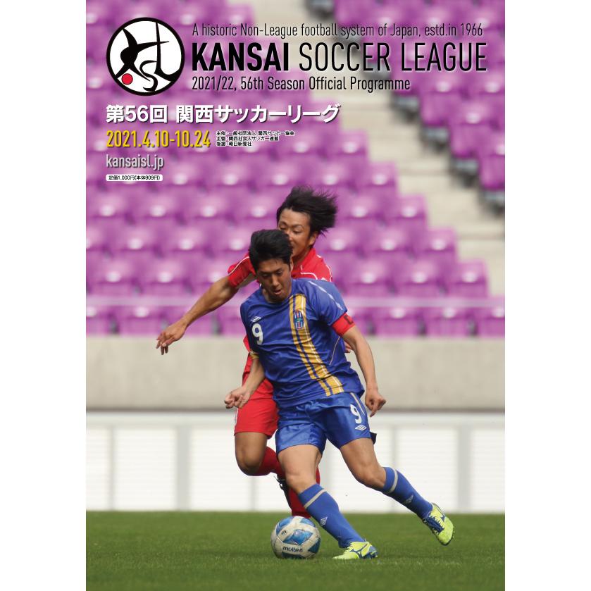 【アウトレット】第56回関西サッカーリーグ（2021年）公式プログラム | 