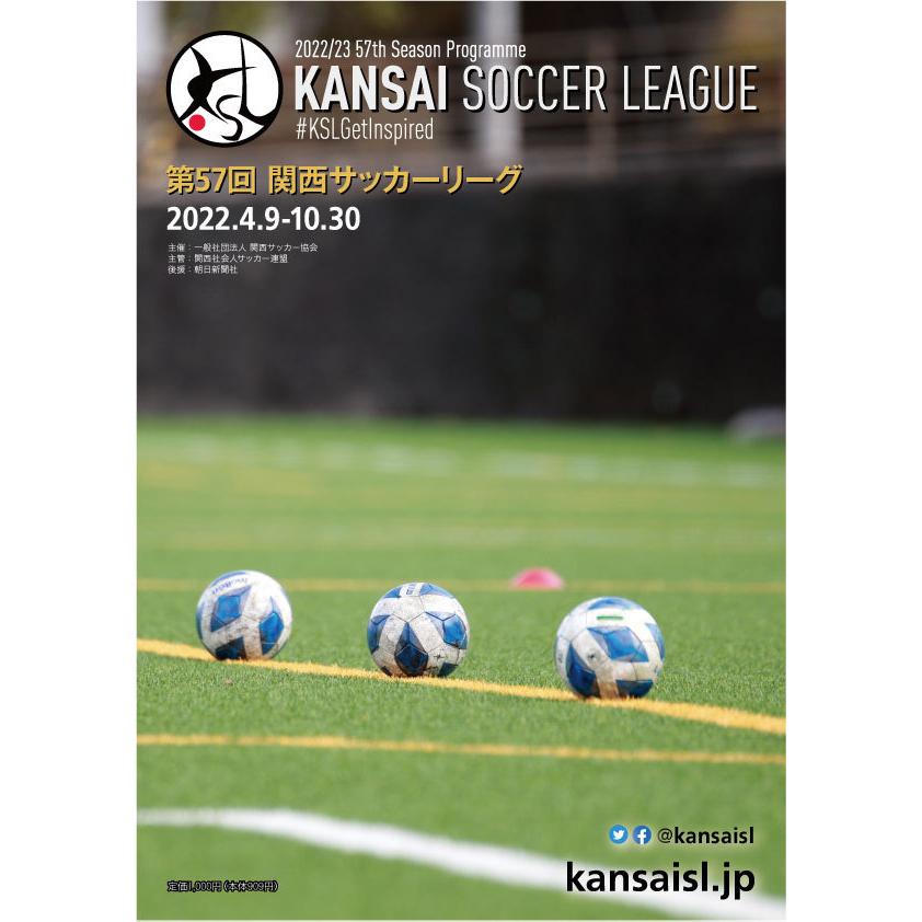【アウトレット】第57回関西サッカーリーグ（2022年）公式プログラム | 
