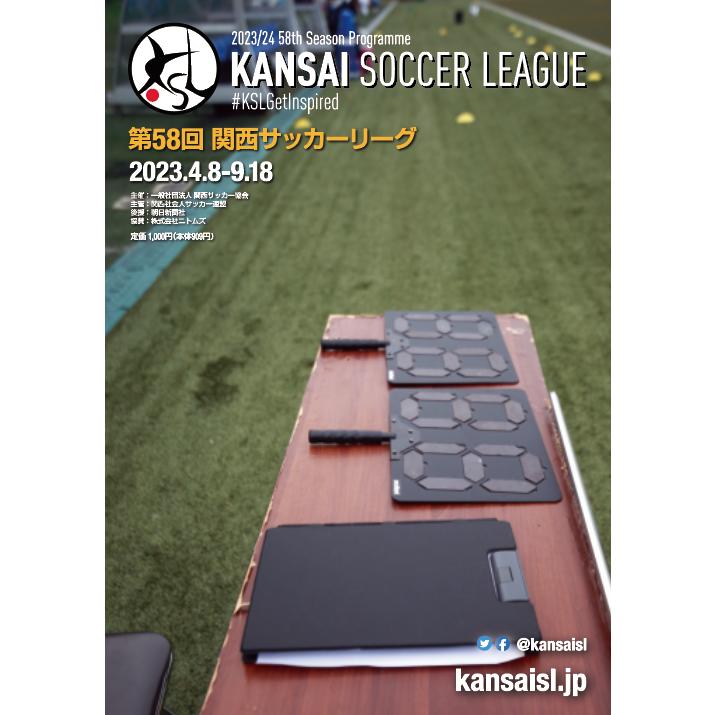 【アウトレット】第58回関西サッカーリーグ（2023年）公式プログラム | 