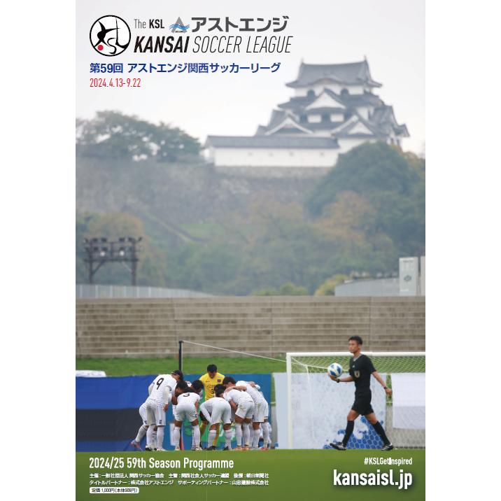【アウトレット】第59回アストエンジ関西サッカーリーグ（2024年）公式プログラム | 