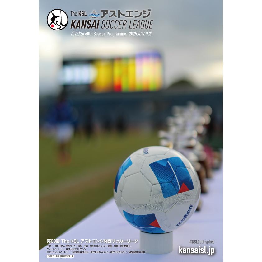 【アウトレット】第60回アストエンジ関西サッカーリーグ（2025年）公式プログラム | 