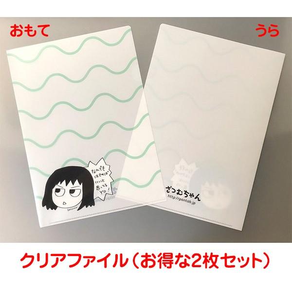 【在庫限り終売・送料無料】ざつむちゃんクリアファイル　お得な2枚セット | 