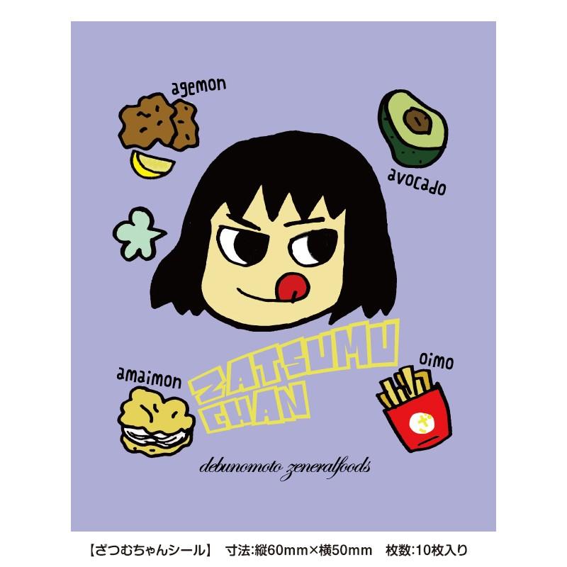 【在庫限り終売・送料無料】ざつむちゃんシール10枚入り | 
