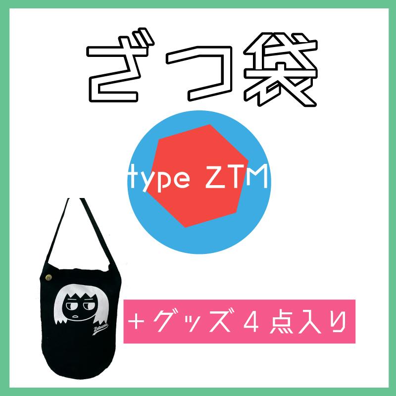 送料込み：ざつ袋（ざつむちゃん福袋）【TYPE ZTM】 | 