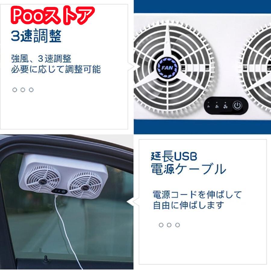 車用排気ファン 換気扇 USB 車載扇風機 充電 ツーファンタイプ 冷却空気 熱気排出 車内換気 車用ラジエーター 小型 軽量 車用冷房品 空気循環 蒸れ解消 消臭｜poo-st｜04