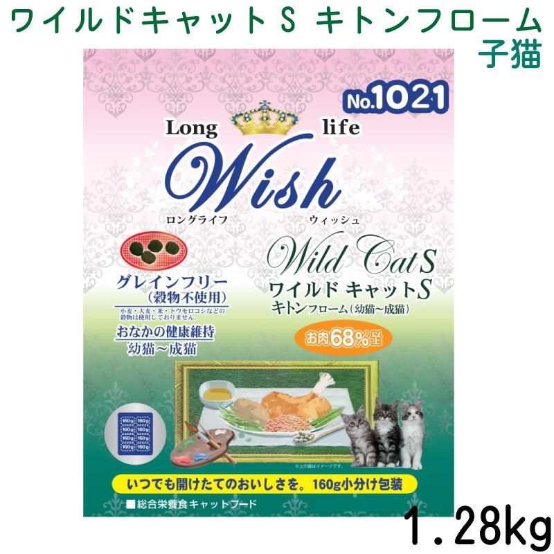 猫 フード ロングライフウィッシュ ワイルドキャットS キトンフローム 1.28Kg(160g×8袋) No.1021 キャットフード 子猫 幼猫 成猫 お腹の健康維持 ca012022