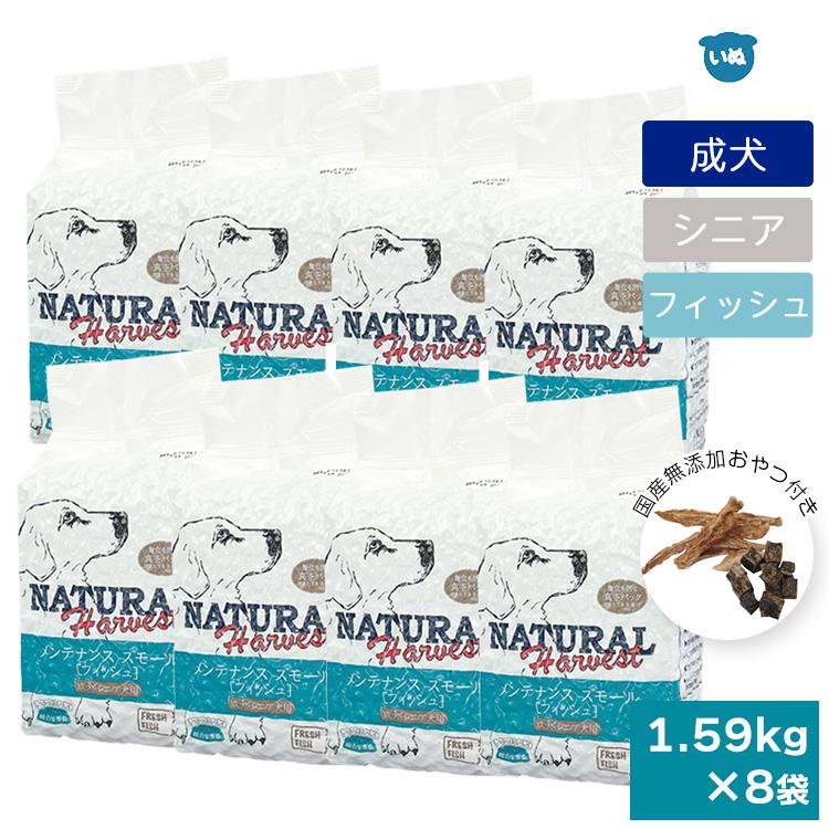 ナチュラルハーベスト メンテナンススモール フィッシュ 1.59kg×8袋