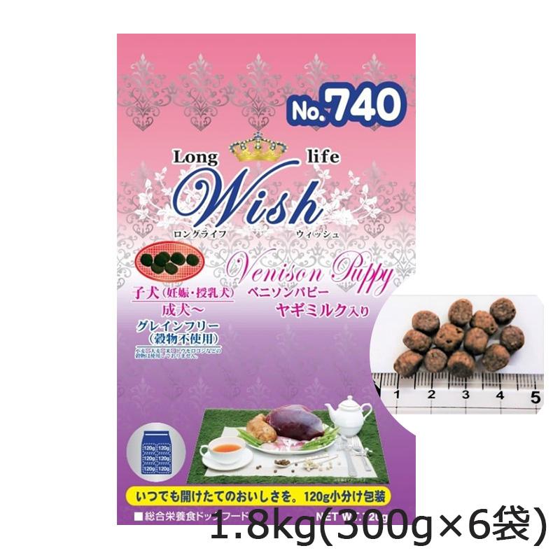 Long life Wish ロングライフ ウィッシュ ベニソンパピー 1.8kg(300g×6袋)子犬 妊娠 授乳犬 成犬 ヤギミルク入り ta012022031トイプードルの