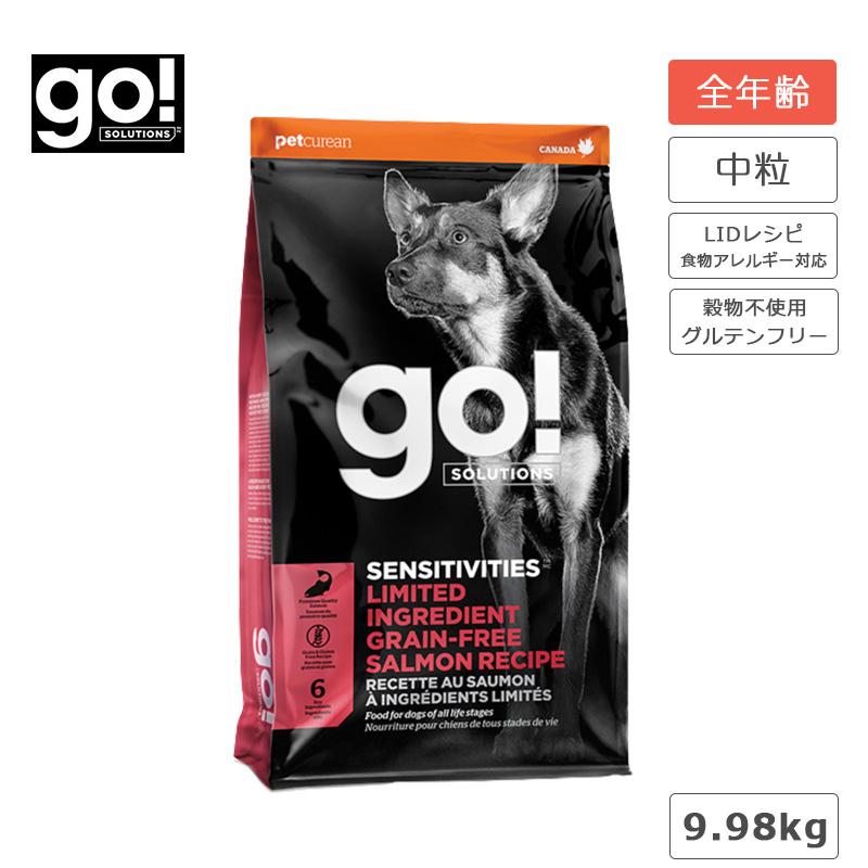 ドッグフード GO!SOLUTIONS センシティブ LID サーモン 9.98kgグレインフリー サーモン グルテンフリー 食物アレルギー