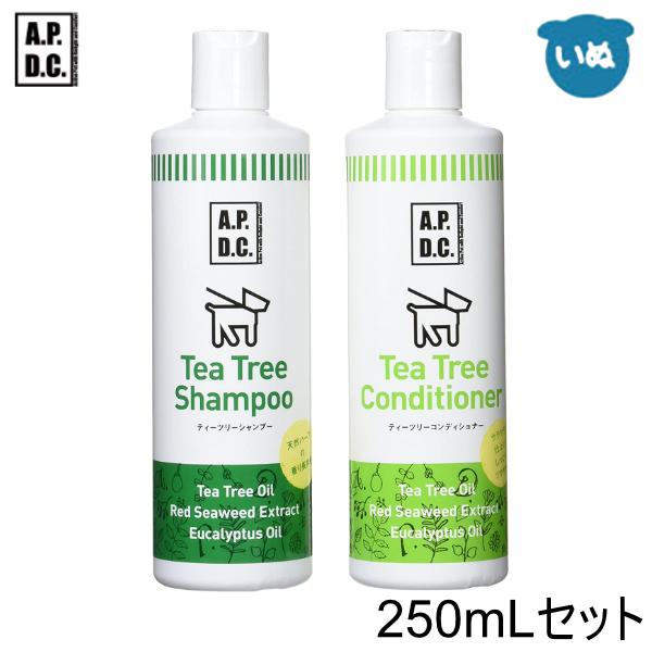 A P D C ティーツリーシャンプー コンディショナー 250mlセット 犬猫シャンプー ペットシャンプー Tb07 04 014 S トイプードルのスマイル 通販 Yahoo ショッピング
