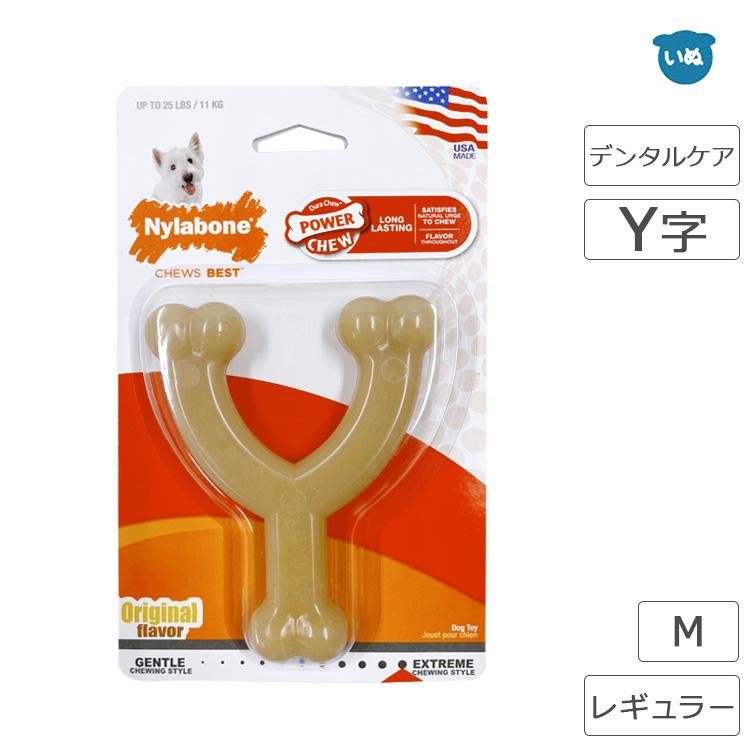 ナイラボーン ウィッシュボーン ｙ字 レギュラー 小 Nylabone 3980円以上で送料無料 クリックポスト3本までok 代引不可 犬のおもちゃ Tc11 06 063 トイプードルのスマイル 通販 Yahoo ショッピング