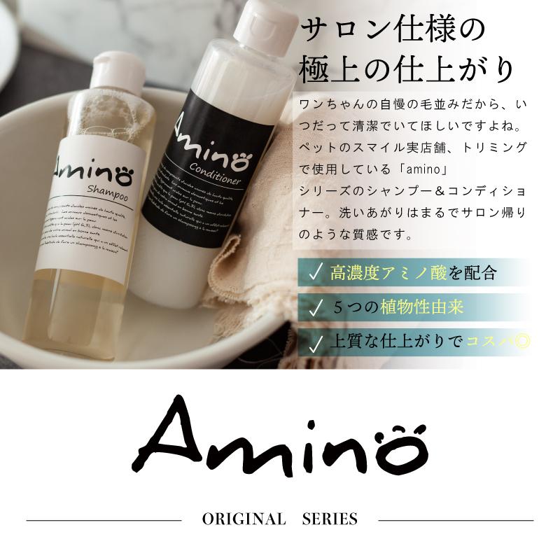 ペットシャンプー コンデイショナーセットamino 半額品 0ml 選べるパッケージ アミノ酸ペットシャンプー ペットに優しいシャンプー おやつ フード付