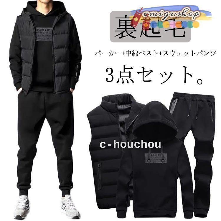 セットアップ メンズ スウェット 冬 上下セット 3点セット 裏起毛 スウェットパンツ パーカー ベスト 長袖 スポーツウェア ボア 中綿ベスト ジッ セットアップ メンズ スウェット 冬 上下セット 3点セット 裏起毛