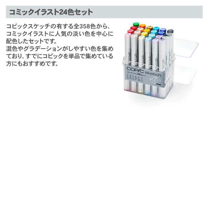 コピック（COPIC） コピックスケッチコミックイラスト 24色セット 24色
