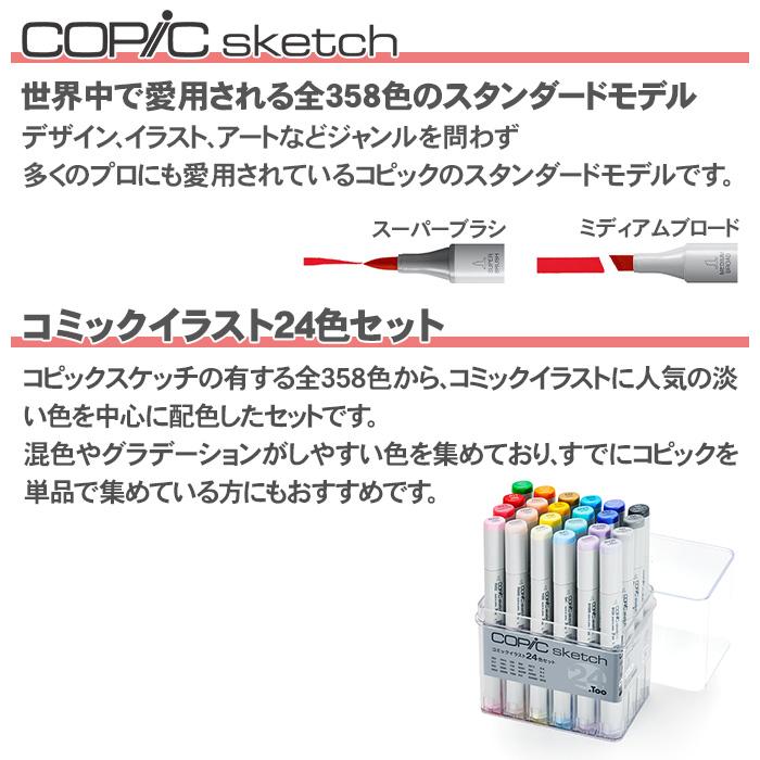 コピック（COPIC） コピックスケッチコミックイラスト 24色セット 24色