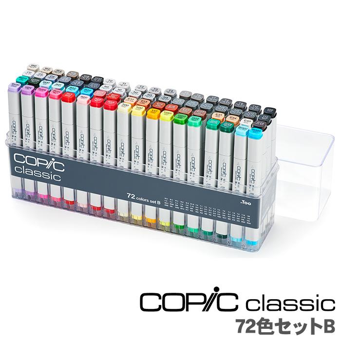 コピック コピッククラシック 72色セット B クラシック 72色