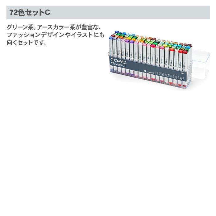 コピック コピッククラシック 72色セット B クラシック 72色 セット 