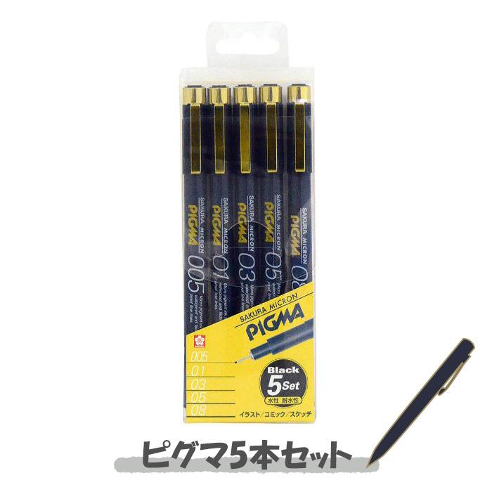 ピグマ サクラクレパス 5本セット ミリペン 水性ペン ESDK-5A イラスト