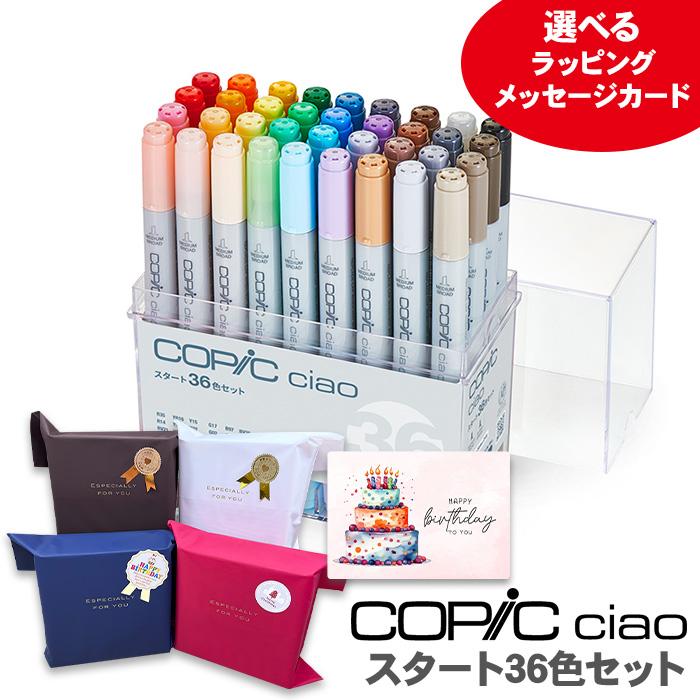 パーティを彩るご馳走や スタート36色セット コピックチャオ 筆記用具 パーティを彩るご馳走や スタート36色セット コピックチャオ 筆記用具