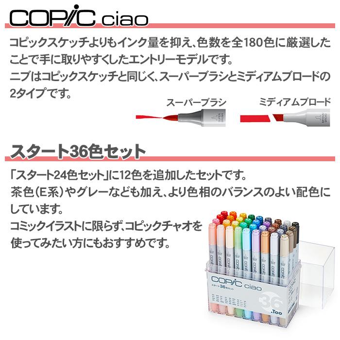 コピック コピックチャオ スタート 36色 セット イラスト
