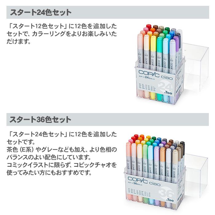 コピック コピックチャオ スタート 72色 セット イラスト マーカー 