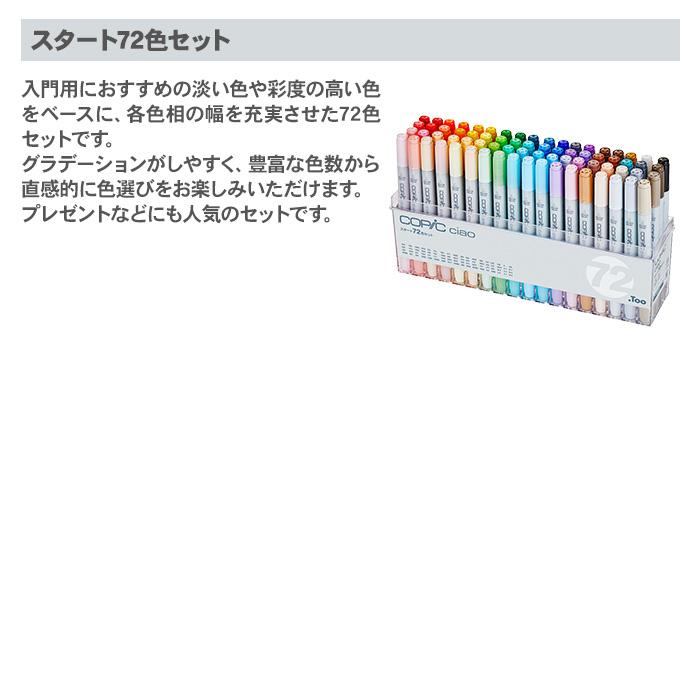 コピック コピックチャオ スタート 72色 セット イラスト マーカー 