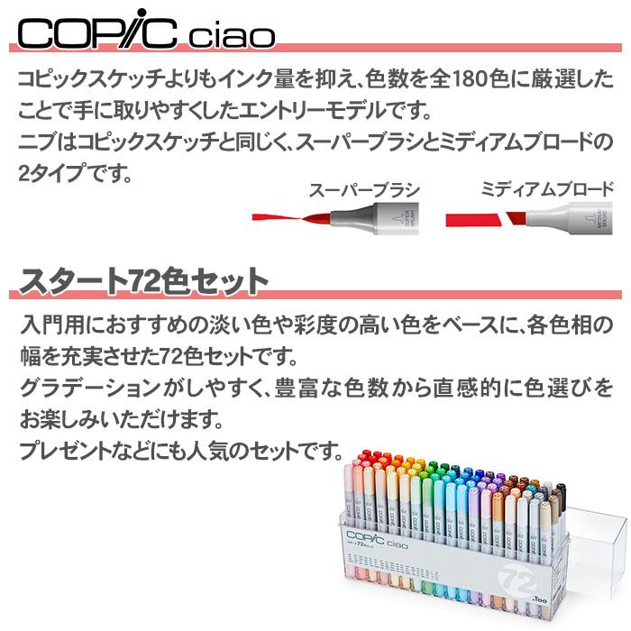 コピック（COPIC） コピックチャオ スタート 72色 セット イラスト