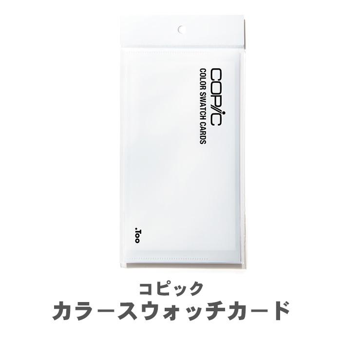 コピック（COPIC） カラースウォッチカード 自分で作るコピックの色