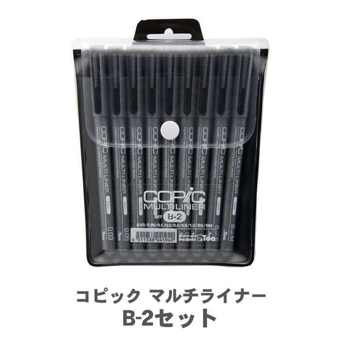 コピック（COPIC） マルチライナー B-2セット ブラック ミリペン 