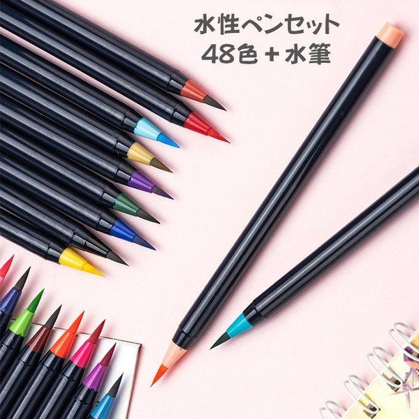 待望 水性ペン 48色セット マーカーペン コミック イラスト 水筆 水彩ペン 筆記用具