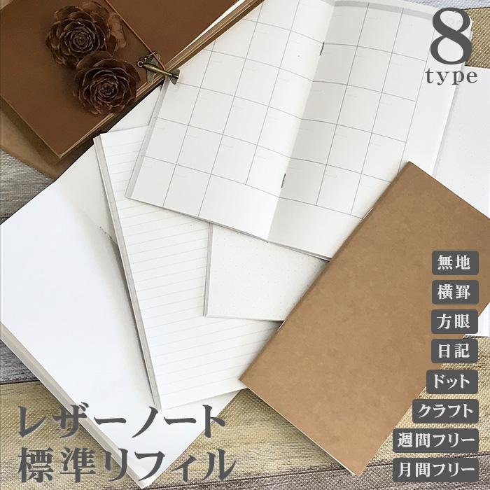 レザーノート 手帳 標準リフィル 旅の記録 旅の日記 トラベラーズ